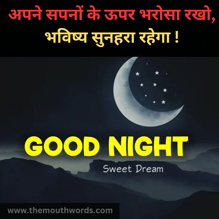 Apane sapanon ke oopar bharosaa rakho,
bhaviṣy sunaharaa rahegaa ! || Good Night Quotes