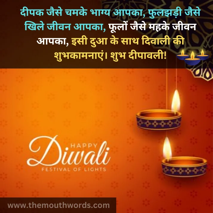 Deepak jaise chamake bhaagy aapakaa,
fulajhadee jaise khile jeevan aapakaa,
foolon jaise mahake jeevan aapakaa,
isee duaa ke saath divaalee kee shubhakaamanaa_en. shubh deepaavalee! || Happy diwali wishes