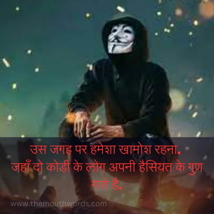 Us jagah par hameshaa khaamosh rahanaa, jahaan do kodee ke log apanee haisiyat ke guṇa gaate hai. || Attitude Quotes