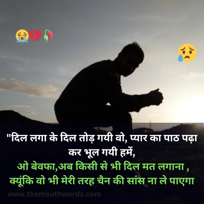 Dil lagaa ke dil tod gayee vo, pyaar kaa paaṭh paḍhaa kar bhool gayee hamen,
o bevafaa,ab kisee se bhee dil mat lagaanaa ,
kyoonki vo bhee meree tarah chain kee saans naa le paa_egee!!

 || Bewafa Shayari