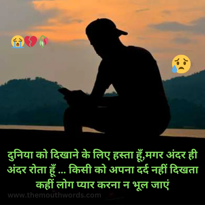 Duniyaa ko dikhaane ke lie hastaa hoon,magar andar hee andar rotaa hoon … kisee ko apanaa dard naheen dikhataa kaheen log pyaar karanaa n bhool jaa_en

 || Bewafa Shayari
