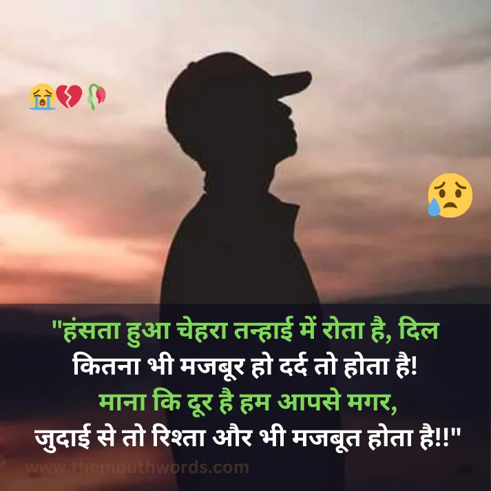 Hnsataa huaa cheharaa tanhaa_ii men rotaa hai,  dil kitanaa bhee majaboor ho dard to hotaa hai! maanaa ki door hai ham aapase magar,
judaa_ii se to rishtaa aur bhee majaboot hotaa hai!! || Bewafa Shayari