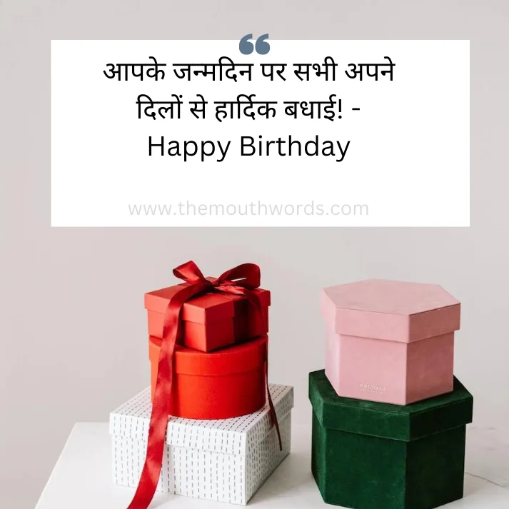 Janmadin kee haardik shubhakaamanaa_en! khushiyon, aannd aur samriddhi ke prateek ho! || Happy birthday wishes