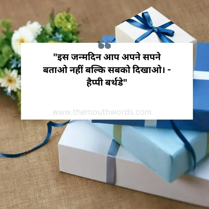 Is janmadin aap apane sapane bataa_o naheen balki sabako dikhaa_o. - haippee barthaḍae || Happy birthday wishes