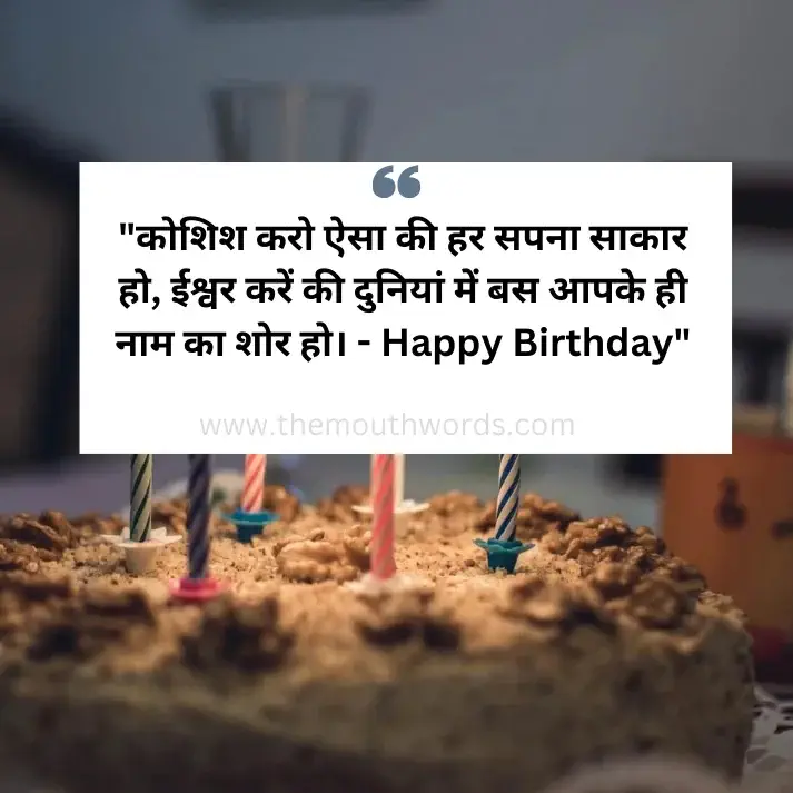 Koshish karo aisaa kee har sapanaa saakaar ho, iishvar karen kee duniyaan men bas aapake hee naam kaa shor ho. - happy birthday || Happy birthday wishes