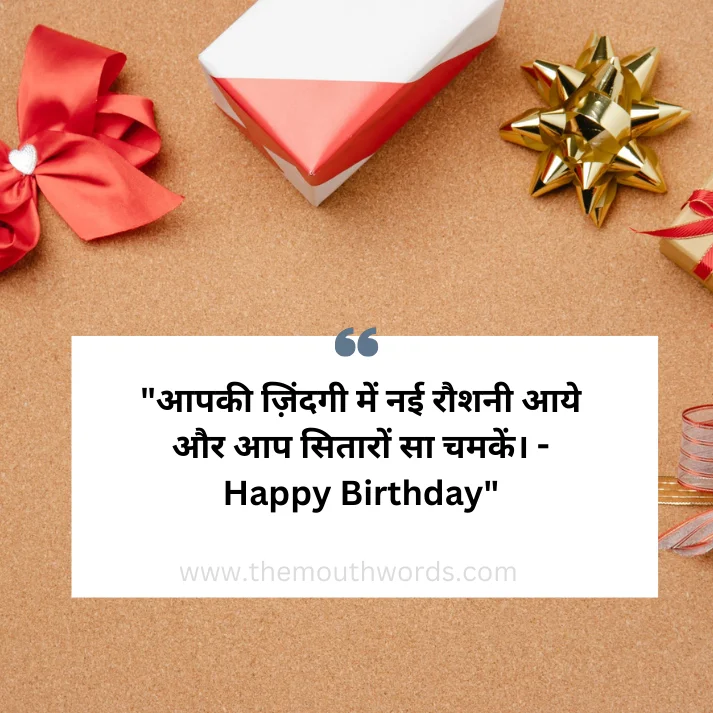 Aapakee zindagee men na_ii raushanee aaye aur aap sitaaron saa chamaken. - happy birthday || Happy birthday wishes