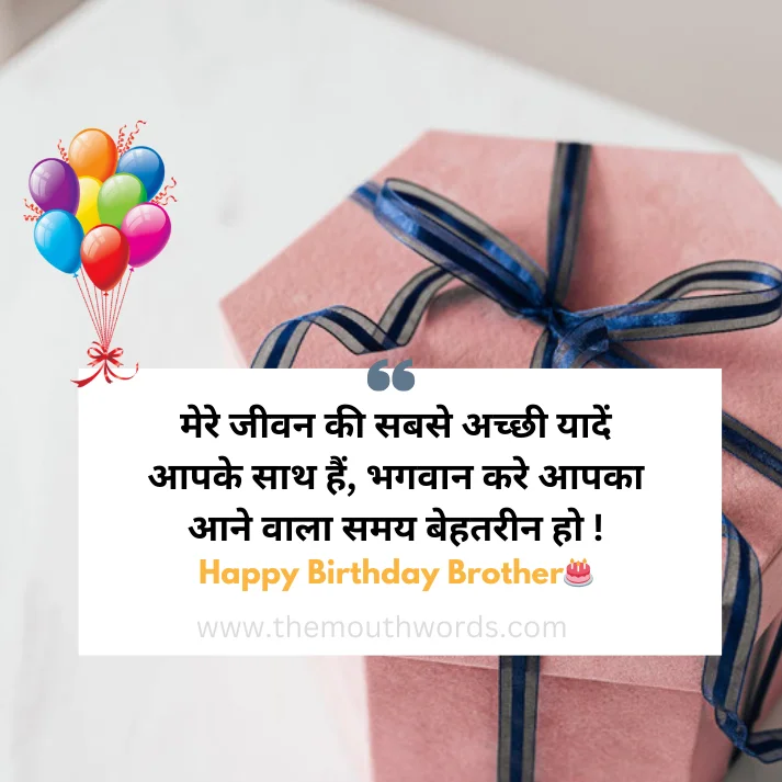 mere jeevan kee sabase achchhee yaaden aapake saath hain, bhagavaan kare aapakaa aane vaalaa samay behatareen ho ! Janmadin mubaarak ho bhaa_ii !! || Birthday wishes for brother
