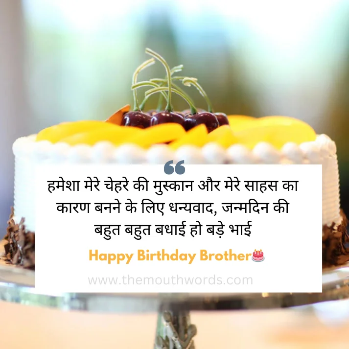 hameshaa mere chehare kee muskaan aur mere saahas kaa kaaraṇa banane ke lie dhanyavaad, janmadin kee bahut bahut badhaa_ii ho bade bhaa_ii happy birthday chote bhai || Birthday wishes for brother