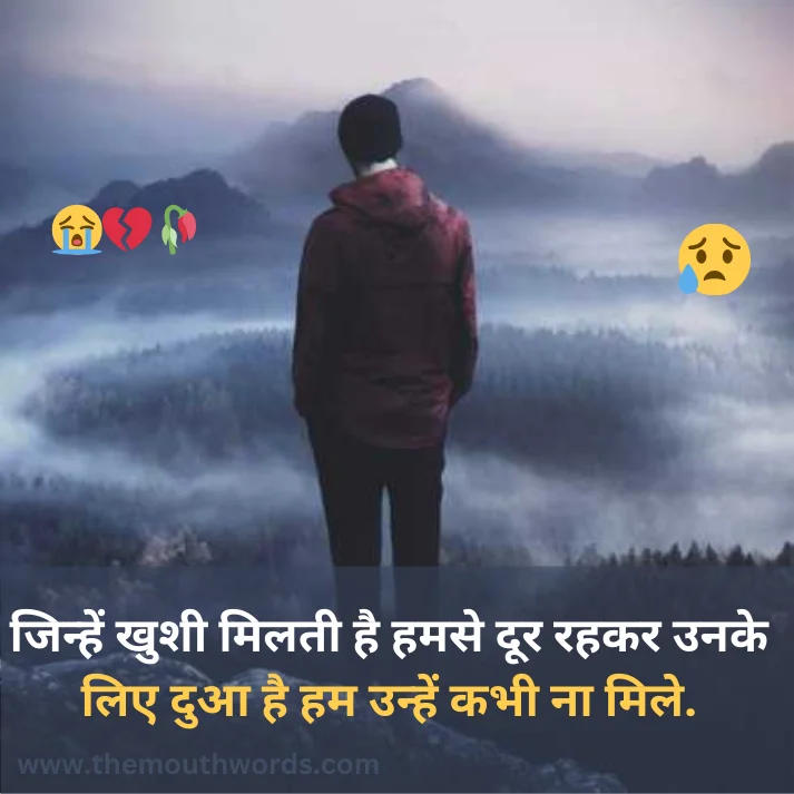 Jinhen khushee milatee hai hamase door rahakar unake lie duaa hai ham unhen kabhee naa mile.  || Breakup Shayari