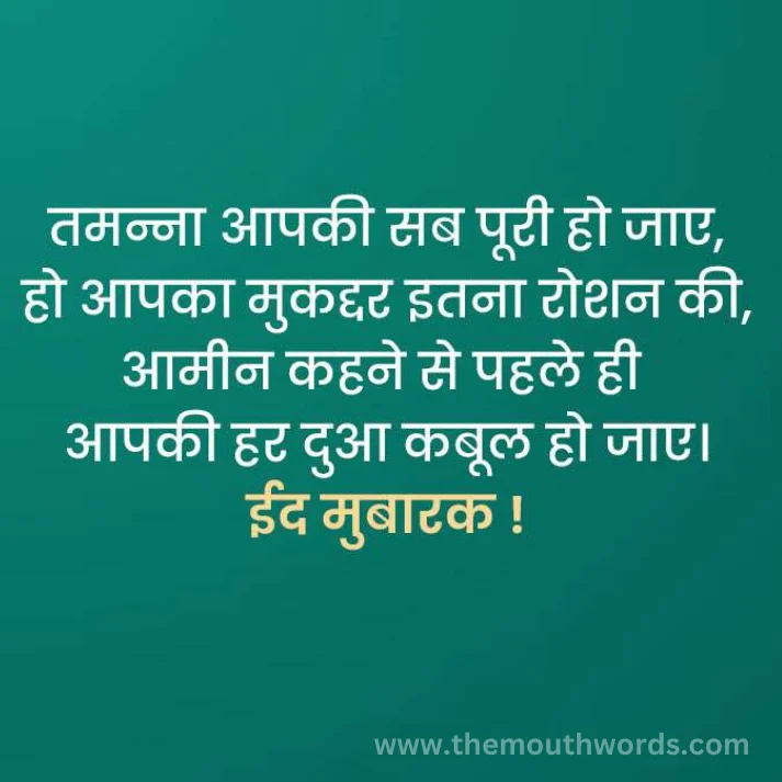 tamannaa aapakee sab pooree ho jaa_e, ho aapakaa mukaddar itanaa roshan kee,aameen kahane se pahale hee aapakee har duaa kabool ho jaa_e. Iid mubaarak ! || Eid mubarak wishes