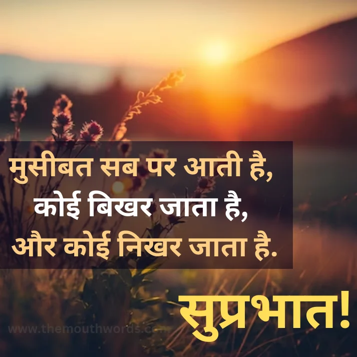 Museebat sab par aatee hai, koii bikhar jaataa hai, aur koii nikhar jaataa hai.“suprabhaat” || Good Morning Quotes