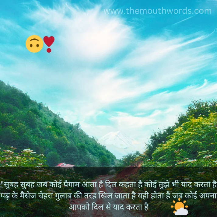 Subah subah jab koii paigaam aataa hai dil kahataa hai koii tujhe bhee yaad karataa hai paḍhx ke maisej cheharaa gulaab kee tarah khil jaataa hai yahee hotaa hai jab koii apanaa aapako dil se yaad karataa hai


 || Good Morning Status