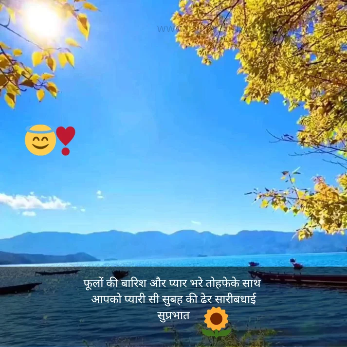 Foolon kee baarish aur pyaar bhare tohafe ke saath 
aapako pyaaree see subah kee ḍher saaree badhaa_ii
suprabhaat
 || Good Morning Status