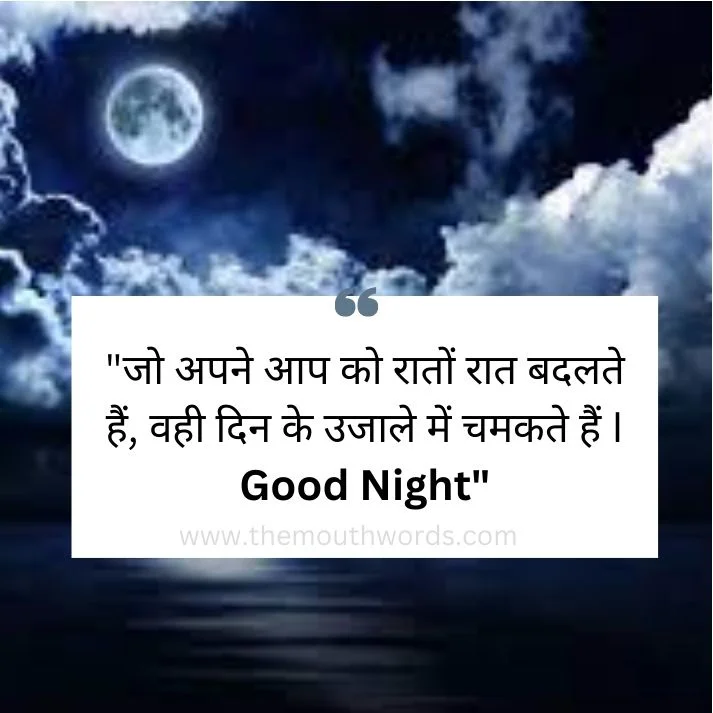 Jo apane aap ko raaton raat badalate hain, vahee din ke ujaale men chamakate hain i good night || Good Night Wishes