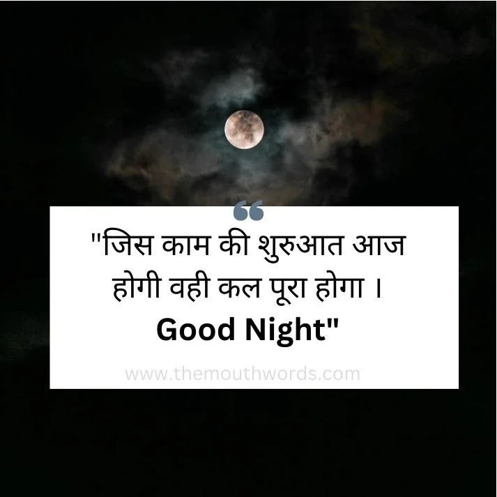 Jis kaam kee shuruaat aaj hogee vahee kal pooraa hogaa . good night || Good Night Wishes