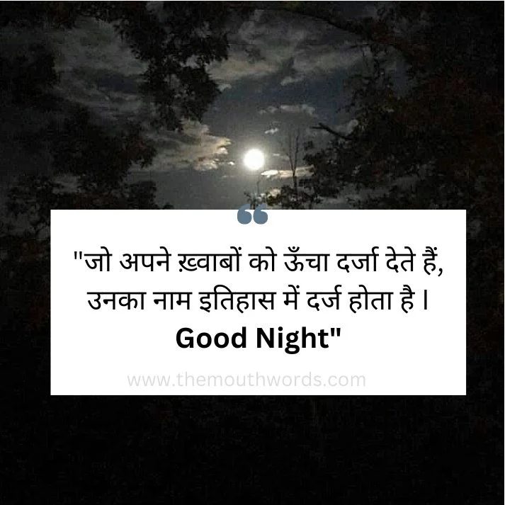 Jo apane khvaabon ko oonchaa darjaa dete hain, unakaa naam itihaas men darj hotaa hai i good night || Good Night Wishes