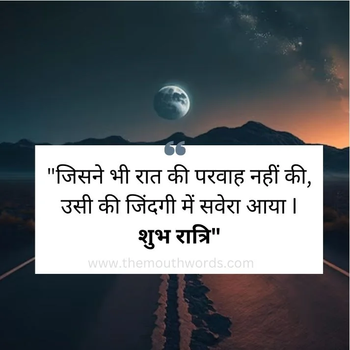 Jisane bhee raat kee paravaah naheen kee, usee kee jindagee men saveraa aayaa i shubh raatri || Good Night Wishes