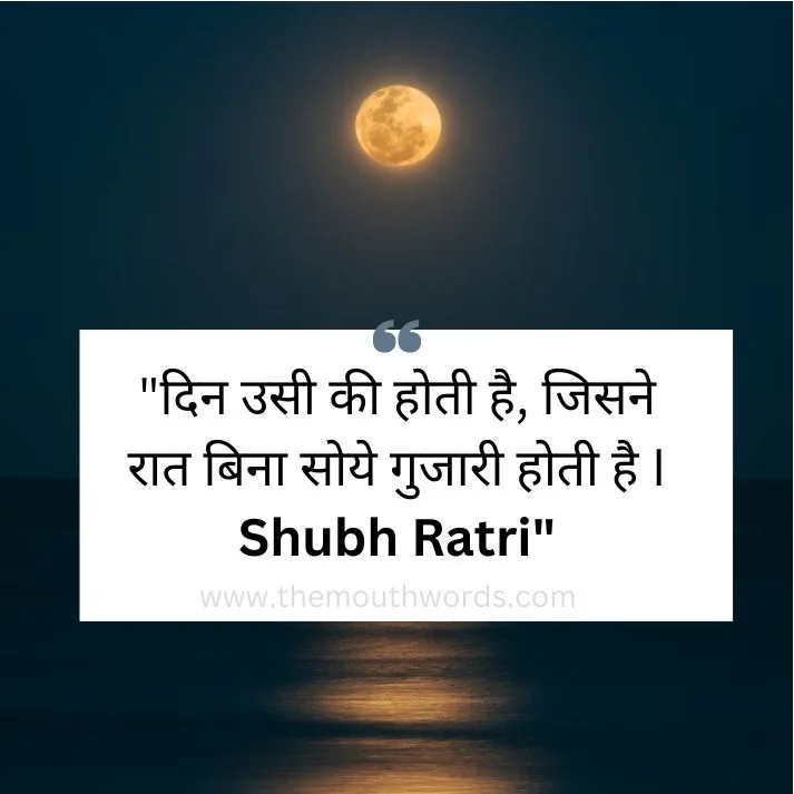 Din usee kee hotee hai, jisane raat binaa soye gujaaree hotee hai i shubh ratri || Good Night Wishes