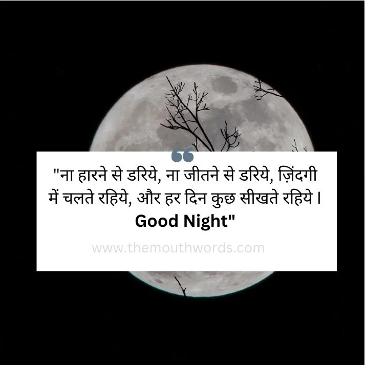 Naa haarane se ḍaariye, naa jeetane se ḍaariye, zindagee men chalate rahiye, aur har din kuchh seekhate rahiye i good night || Good Night Wishes