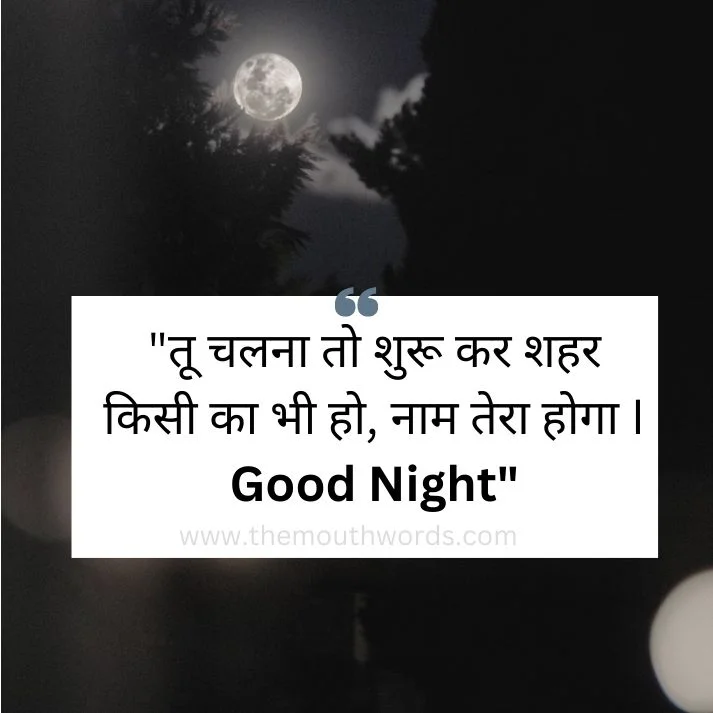 Too chalanaa to shuroo kar shahar kisee kaa bhee ho, naam teraa hogaa i good night || Good Night Wishes