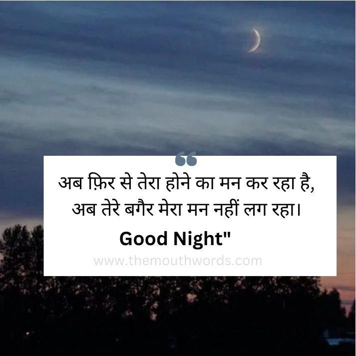 Ab phir se teraa hone kaa man kar rahaa hai, ab tere bagair meraa man naheen lag rahaa. || Good Night Wishes