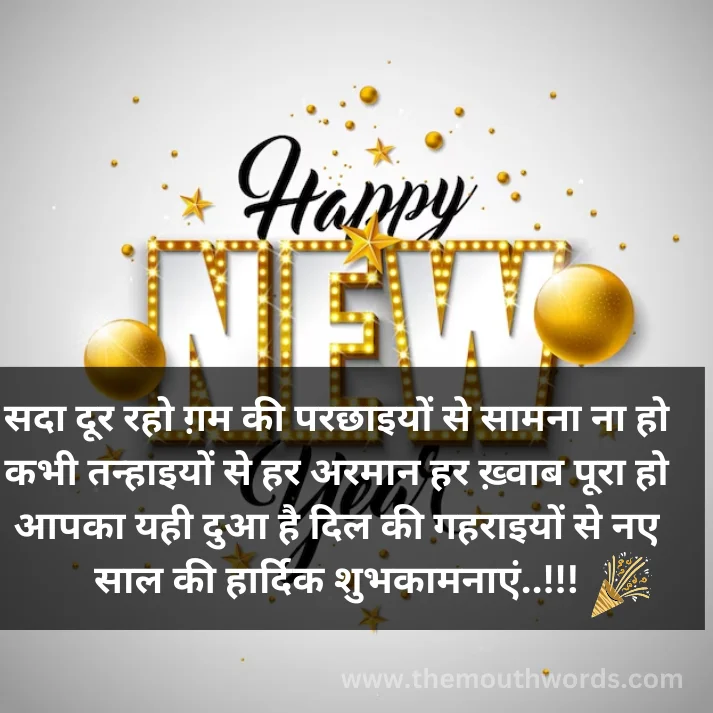 Sadaa door raho gam kee parachhaa_iyon se saamanaa naa ho kabhee tanhaa_iyon se har aramaan har khavaab pooraa ho aapakaa yahee duaa hai dil kee gaharaa_iyon se na_e saal kee haardik shubhakaamanaa_en..!!! || happy new year wishes