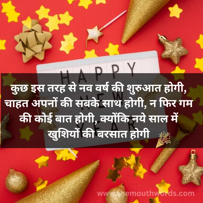 Kuchh is tarah se nav varṣ kee shuruaat hogee, chaahat apanon kee sabake saath hogee, n fir gam kee koii baat hogee, kyonki naye saal men khushiyon kee barasaat hogee || happy new year wishes