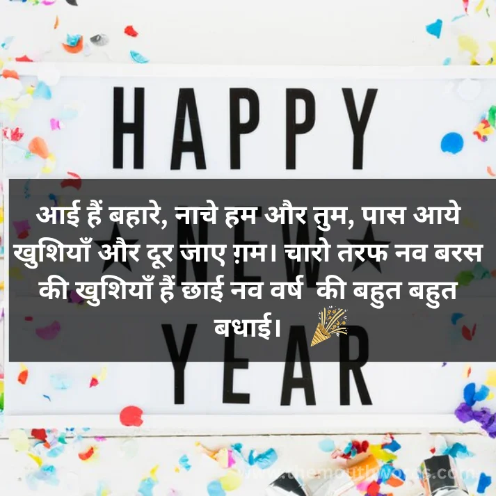 Aaii hain bahaare, naache ham aur tum, paas aaye khushiyaan aur door jaa_e gam. chaaro taraf nav baras kee khushiyaan hain chhaa_ii nav varṣ 2025 kee bahut bahut badhaa_ii. || happy new year wishes