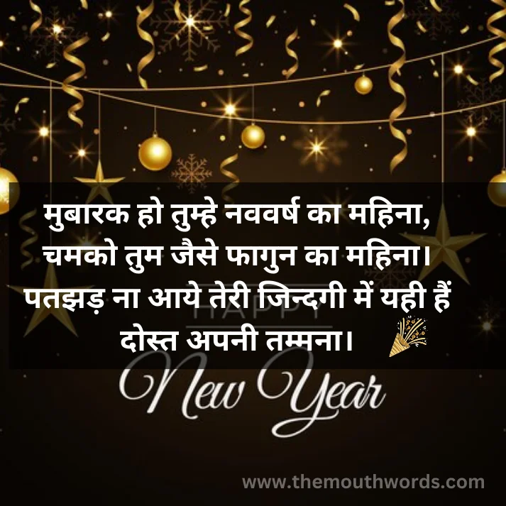 Mubaarak ho tumhe navavarṣ kaa mahinaa, chamako tum jaise faagun kaa mahinaa. patajhad naa aaye teree jindagee men yahee hain dost apanee tammanaa. || happy new year wishes