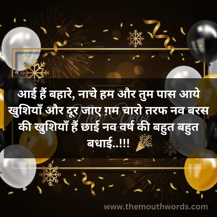 Dilo kee dhadakano ko jor se dhadakane do, jo soye soye se hain aramaan, ab bhadakane do. uṭho aur dekho khushee se jhoomakar aayaa hain nayaa saal khilaa do fool tamannaa_o ko, mahakane do. || happy new year wishes