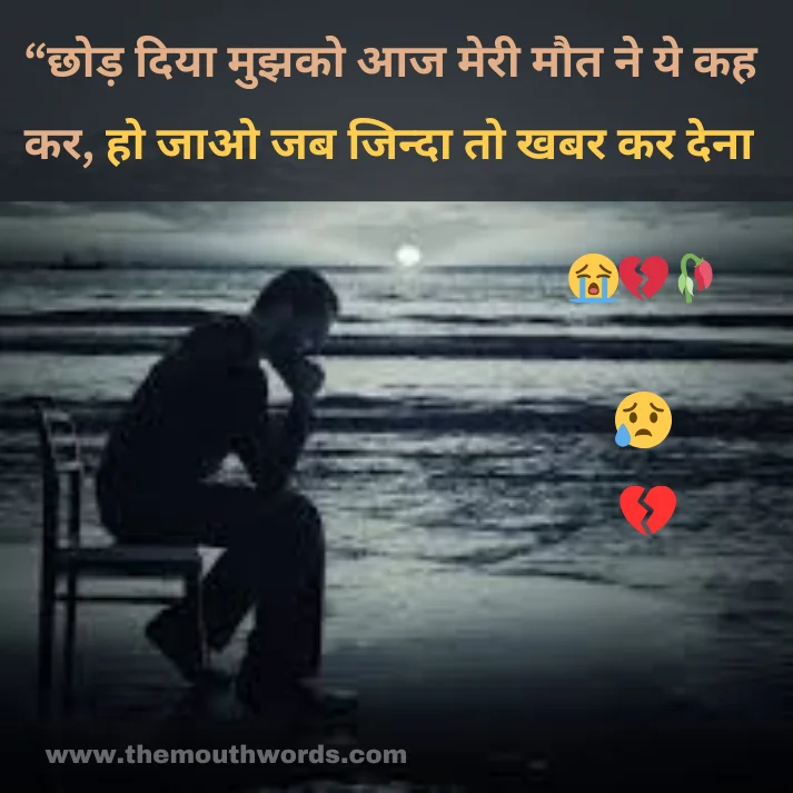 “chhod diyaa mujhako aaj meree maut ne ye kah kar,
ho jaa_o jab jindaa to khabar kar denaa ! || Maut Shayari