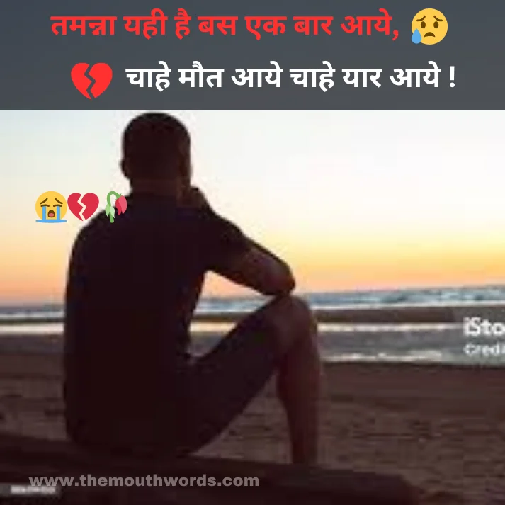 Tamannaa yahee hai bas ek baar aaye,
chaahe maut aaye chaahe yaar aaye ! || Maut Shayari