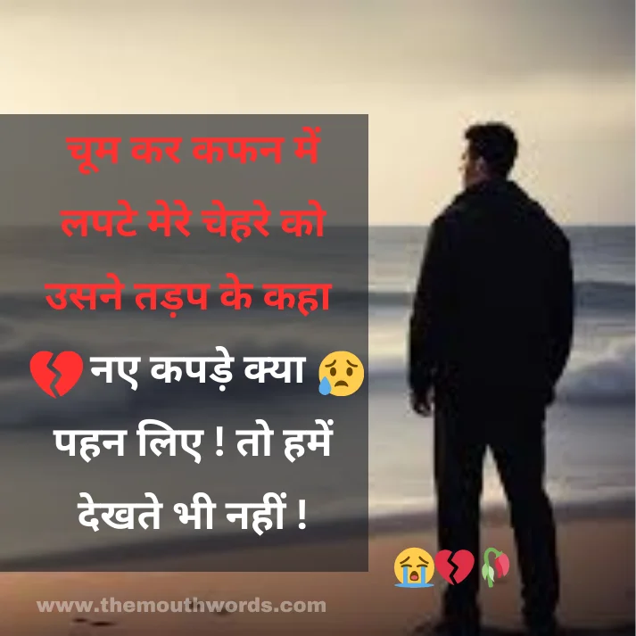 Choom kar kafan men lapaṭe mere chehare ko ! usane tadp ke kahaa ! na_e kapade kyaa pahan lie ! to hamen dekhate bhee naheen ! || Maut Shayari
