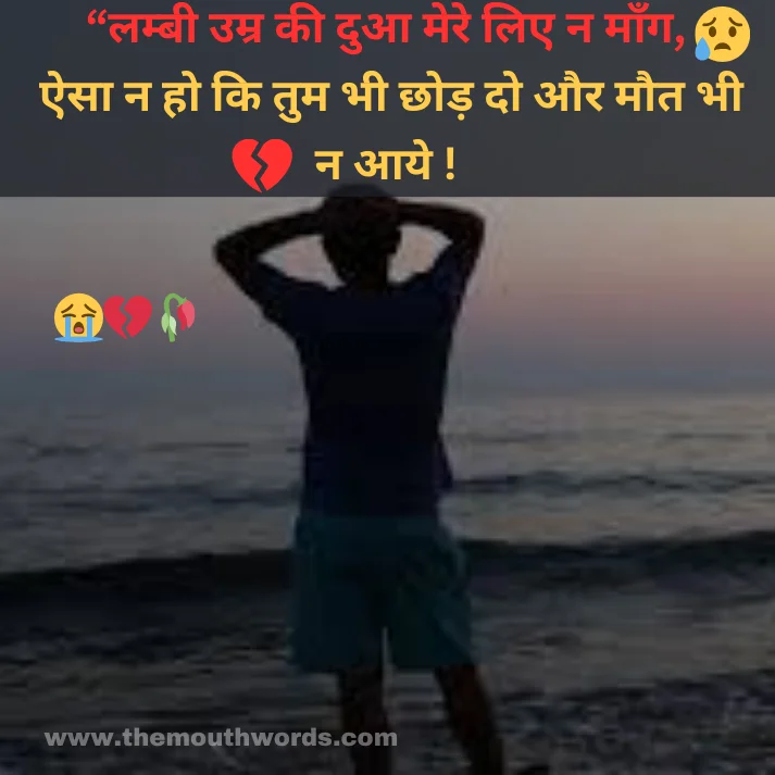 ““lambee umr kee duaa mere lie n maang,
aisaa n ho ki tum bhee chhod do aur maut bhee n aaye !😒 || Maut Shayari