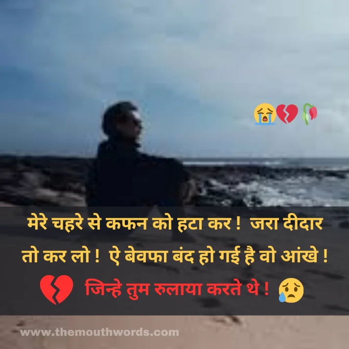 Mere chahare se kafan ko haṭaa kar ! jaraa deedaar to kar lo ! ai bevafaa bnd ho ga_ii hai vo aankhe ! jinhe tum rulaayaa karate the ! || Maut Shayari