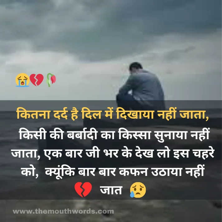 Kitanaa dard hai dil men dikhaayaa naheen jaataa,
kisee kee barbaadee kaa kissaa sunaayaa naheen jaataa,
ek baar jee bhar ke dekh lo is chahare ko,
kyoonki baar baar kafan uṭhaayaa naheen jaat ! || Maut Shayari