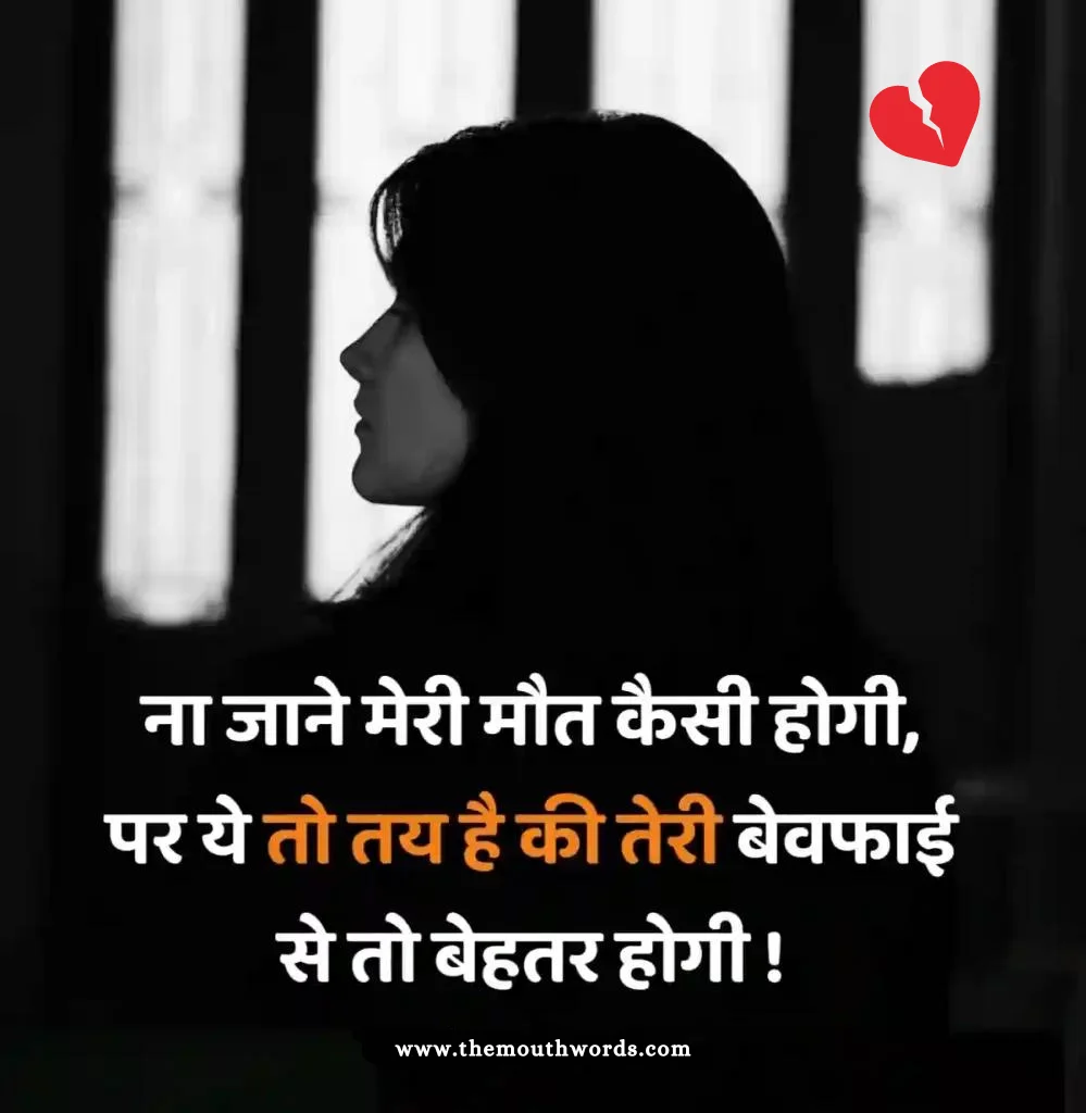 Naa jaane meree maut kaisee hogee,
par ye to tay hai kee teree bevafaa_ii se to behatar hogee ! || Maut Shayari