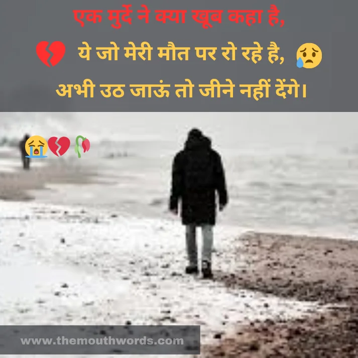 Ek murde ne kyaa khoob kahaa hai,
ye jo meree maut par ro rahe hai,
abhee uṭh jaa_oon to jeene naheen denge. || Maut Shayari