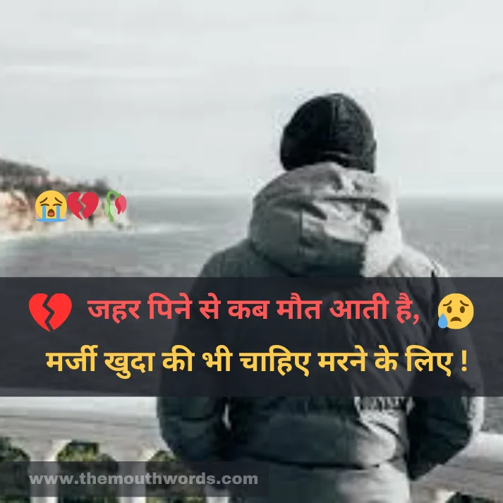 Jahar pine se kab maut aatee hai,
marjee khudaa kee bhee chaahie marane ke lie ! || Maut Shayari