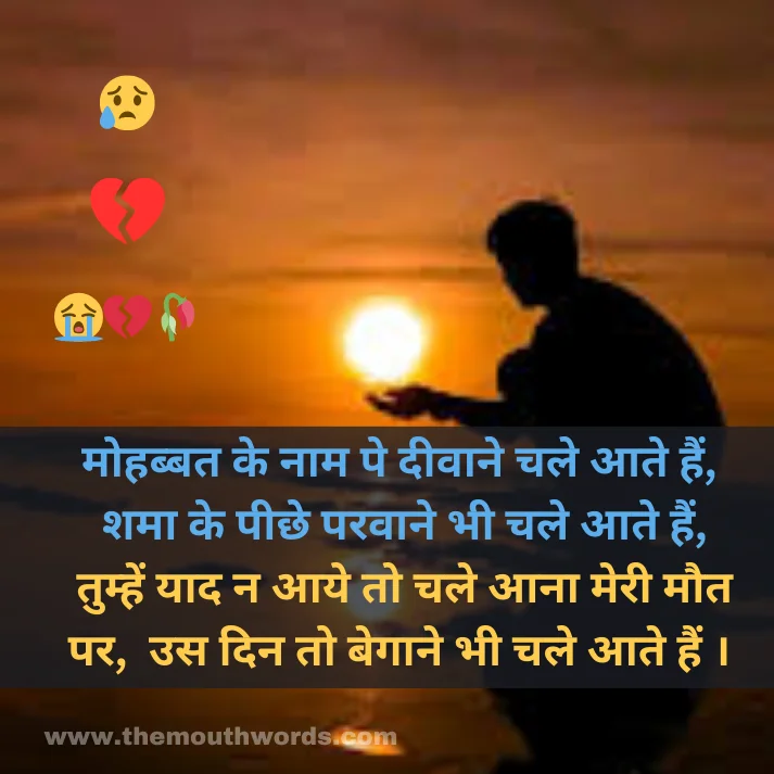 Mohabbat ke naam pe deevaane chale aate hain,
shamaa ke peechhe paravaane bhee chale aate hain,
tumhen yaad n aaye to chale aanaa meree maut par,
us din to begaane bhee chale aate hain . || Maut Shayari