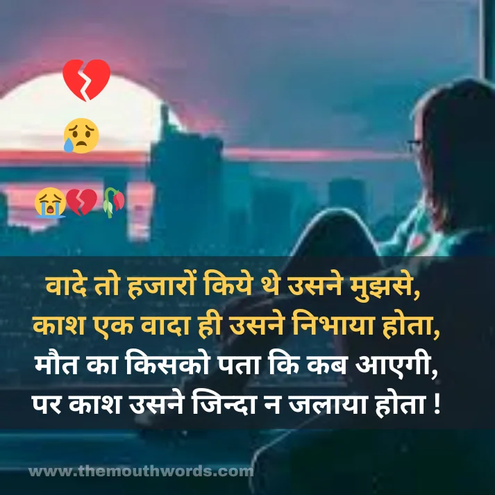 Vaade to hajaaron kiye the usane mujhase,
kaash ek vaadaa hee usane nibhaayaa hotaa,
maut kaa kisako pataa ki kab aaegee,
par kaash usane jindaa n jalaayaa hotaa ! || Maut Shayari