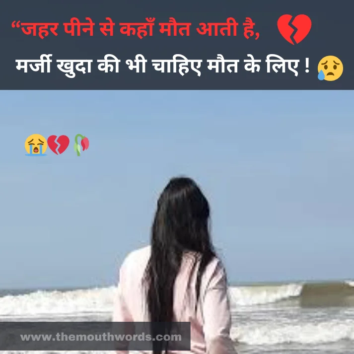 “jahar peene se kahaan maut aatee hai,
marjee khudaa kee bhee chaahie maut ke lie ! || Maut Shayari