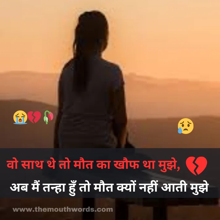 Vo saath the to maut kaa khauf thaa mujhe,
ab main tanhaa hun to maut kyon naheen aatee mujhe ! || Maut Shayari