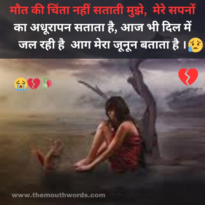 Maut kee chintaa naheen sataatee mujhe,
mere sapanon kaa adhooraapan sataataa hai,
aaj bhee dil men jal rahee hai
aag meraa joonoon bataataa hai . || Maut Shayari