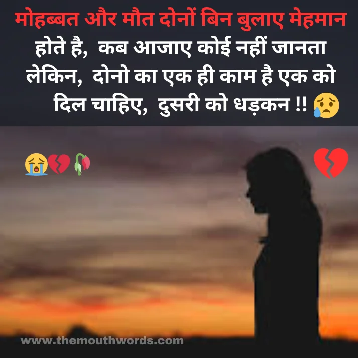 Mohabbat aur maut donon bin bulaa_e mehamaan hote hai,
kab aajaa_e koii naheen jaanataa lekin,
dono kaa ek hee kaam hai ek ko dil chaahie,
dusaree ko dhadakan !! || Maut Shayari