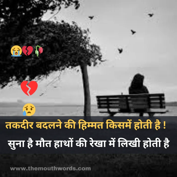 Takadeer badalane kee himmat kisamen hotee hai ! sunaa hai maut haathon kee rekhaa men likhee hotee hai ! || Maut Shayari