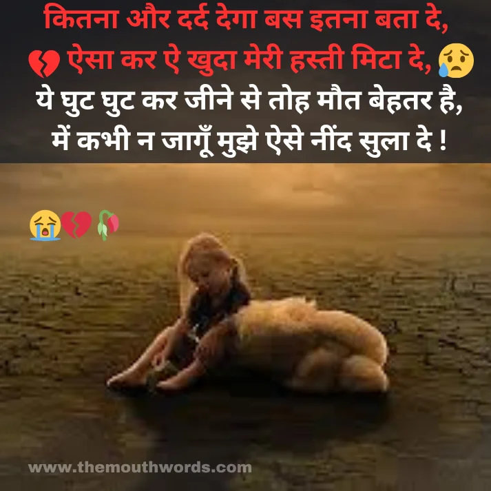 Kitanaa aur dard degaa bas itanaa bataa de,
aisaa kar ai khudaa meree hastee miṭaa de,
ye ghuṭ ghuṭ kar jeene se toh maut behatar hai,
men kabhee n jaagoon mujhe aise neend sulaa de ! || Maut Shayari