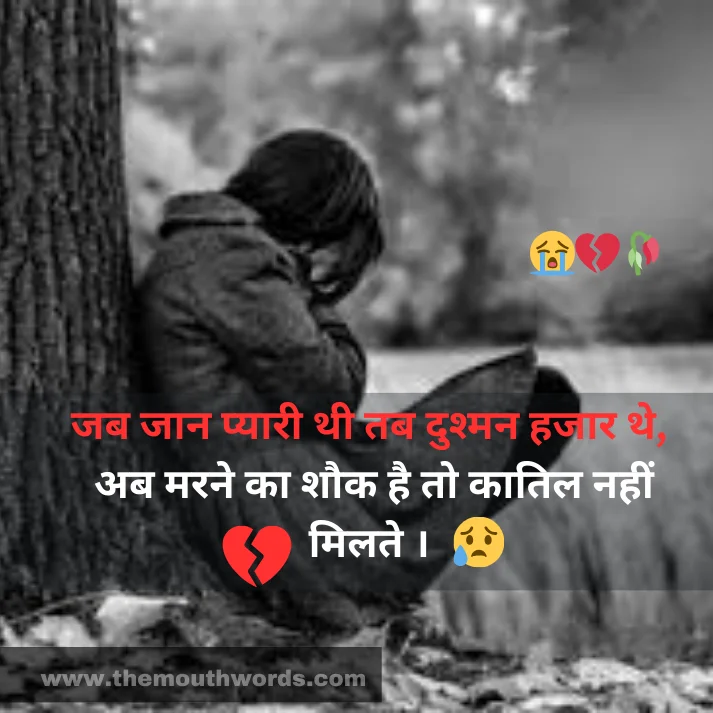 Jab jaan pyaaree thee tab dushman hajaar the,
ab marane kaa shauk hai to kaatil naheen milate . || Maut Shayari