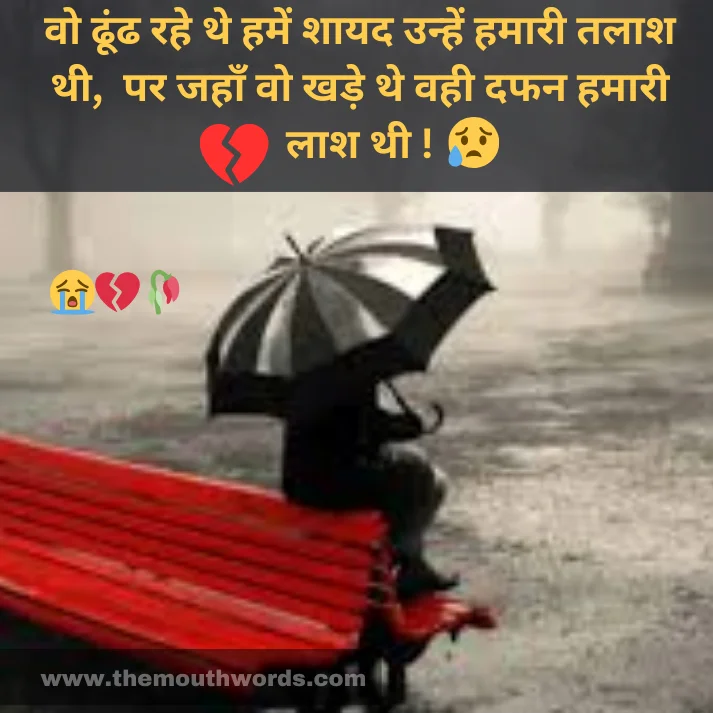 Vo ḍhoonḍh rahe the hamen shaayad unhen hamaaree talaash thee,
par jahaan vo khade the vahee dafan hamaaree laash thee ! || Maut Shayari