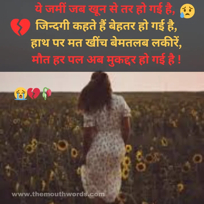 Ye jameen jab khoon se tar ho ga_ii hai,
jindagee kahate hain behatar ho ga_ii hai,
haath par mat kheench bematalab lakeeren,
maut har pal ab mukaddar ho ga_ii hai ! || Maut Shayari